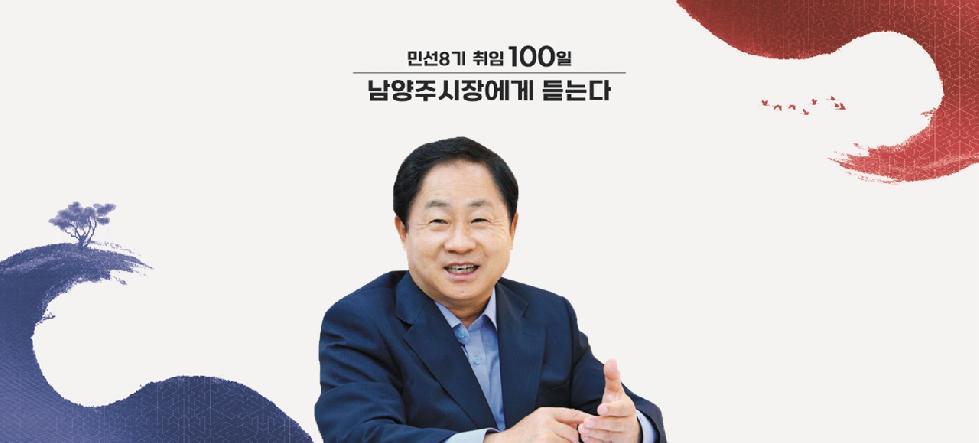 남양주시, 민선 8기 출범 100일 맞아 로드맵 확정