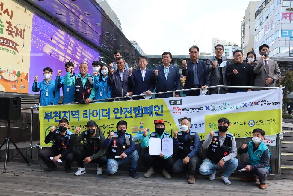 2022년 부천지역 배달라이더 안전 캠페인 개최