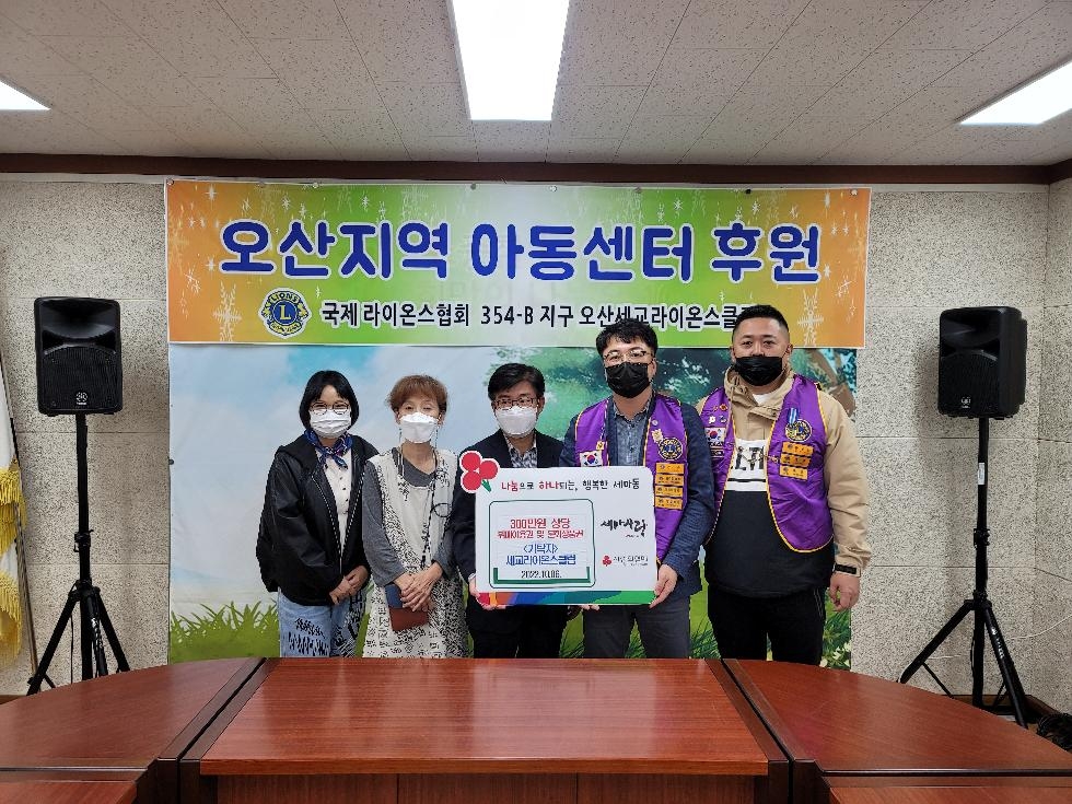 오산시 세교라이온스클럽, 지역아동센터에 300만원 뷔페 이용권 기부