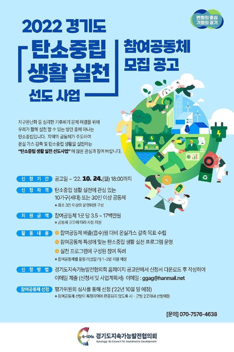 경기도, 24일까지 ‘우리동네 탄소중립 생활실천 공동체’ 모집