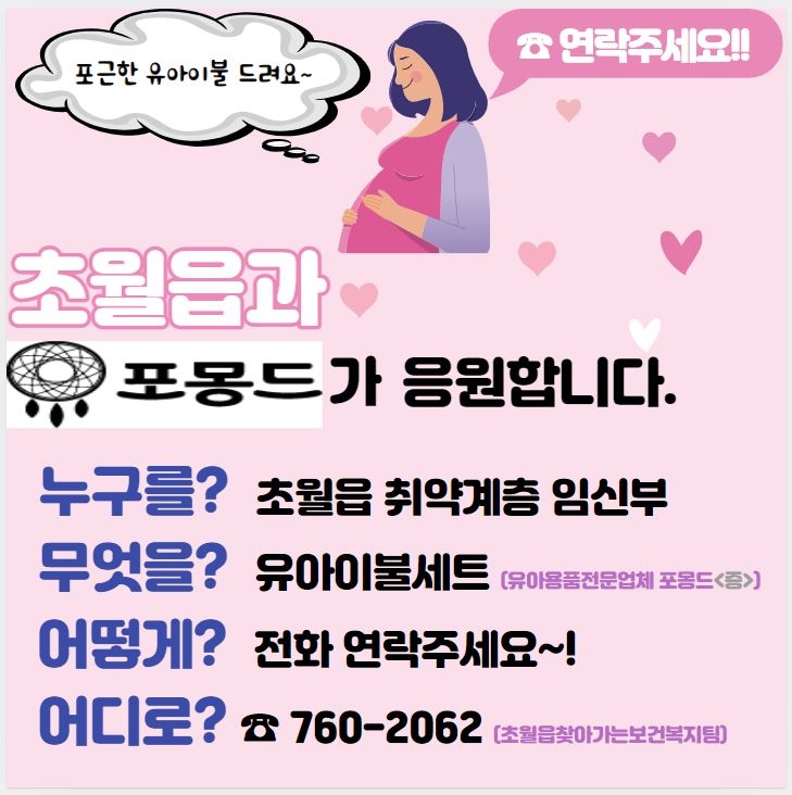 광주시 초월읍, 취약계층 임산부 축하 출산용품 지원