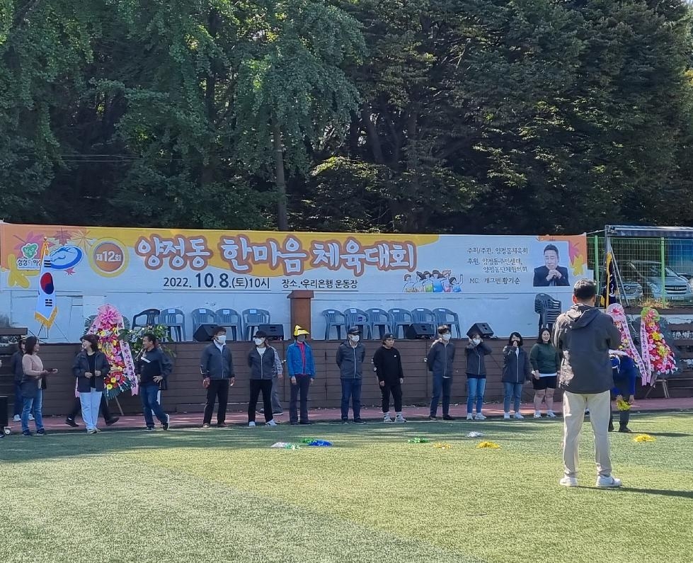 남양주시 ‘제12회 양정동 한마음 체육 대회’ 성황리 개최
