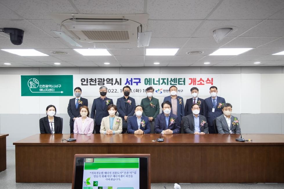 인천 서구, ‘인천 최초’ 주민주도형 에너지센터 개소