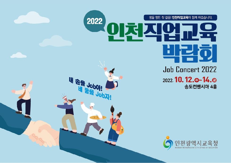 인천시교육청,  2022 인천직업교육박람회 개막