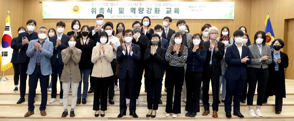 경기도의회, 제4기 의정모니터 및 ′22년도 행정사무감사 사무보조자 위촉