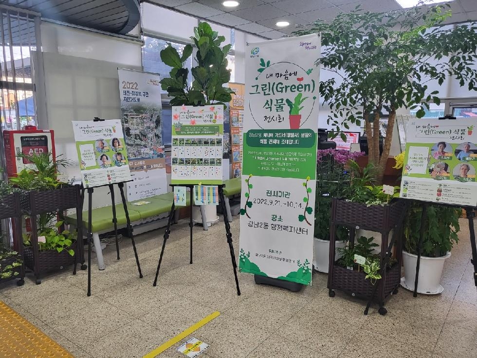 광주시 광남2동 지역사회보장협의체, ‘내 마음에 그린(green) 식물 전시회’ 개최