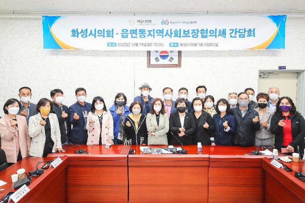 화성시의회, 지역사회보장협의체 간담회 개최