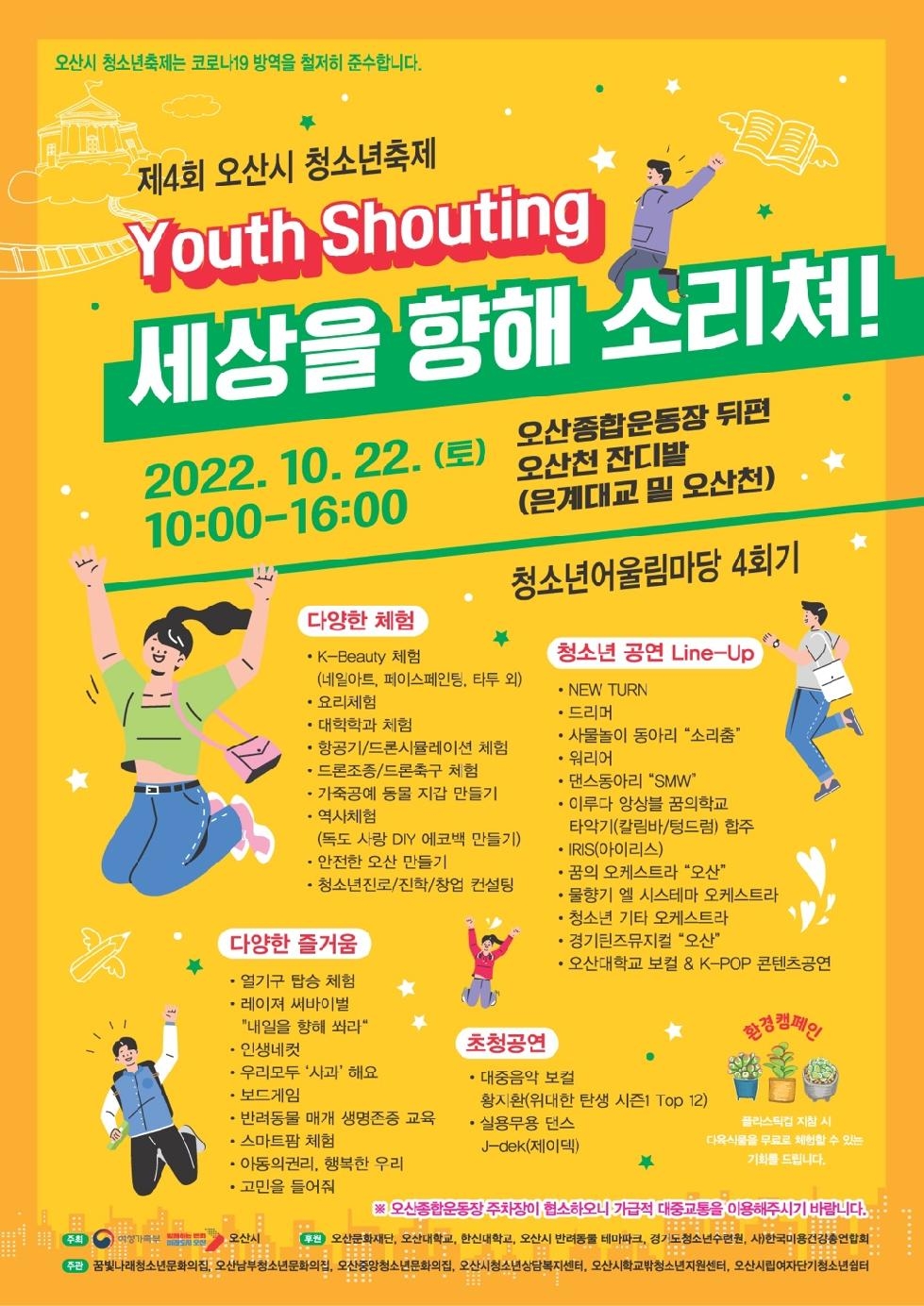 제4회 오산시 청소년 축제 개최