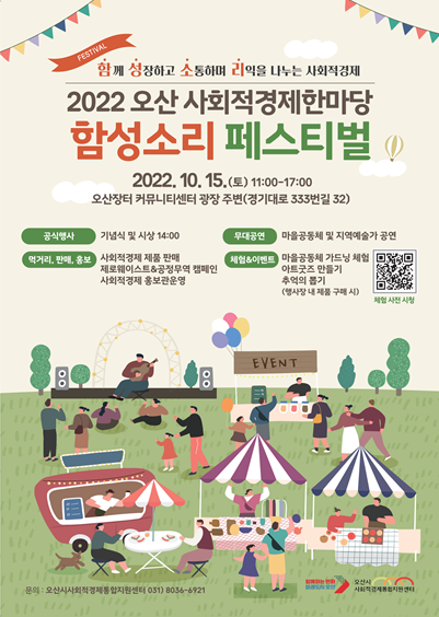 오산시 사회적경제 한마당 “함성소리 페스티벌”개최