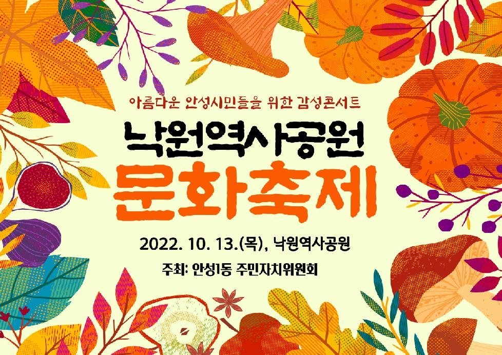 안성1동 주민자치위원회, 낙원역사공원 문화축제 개최