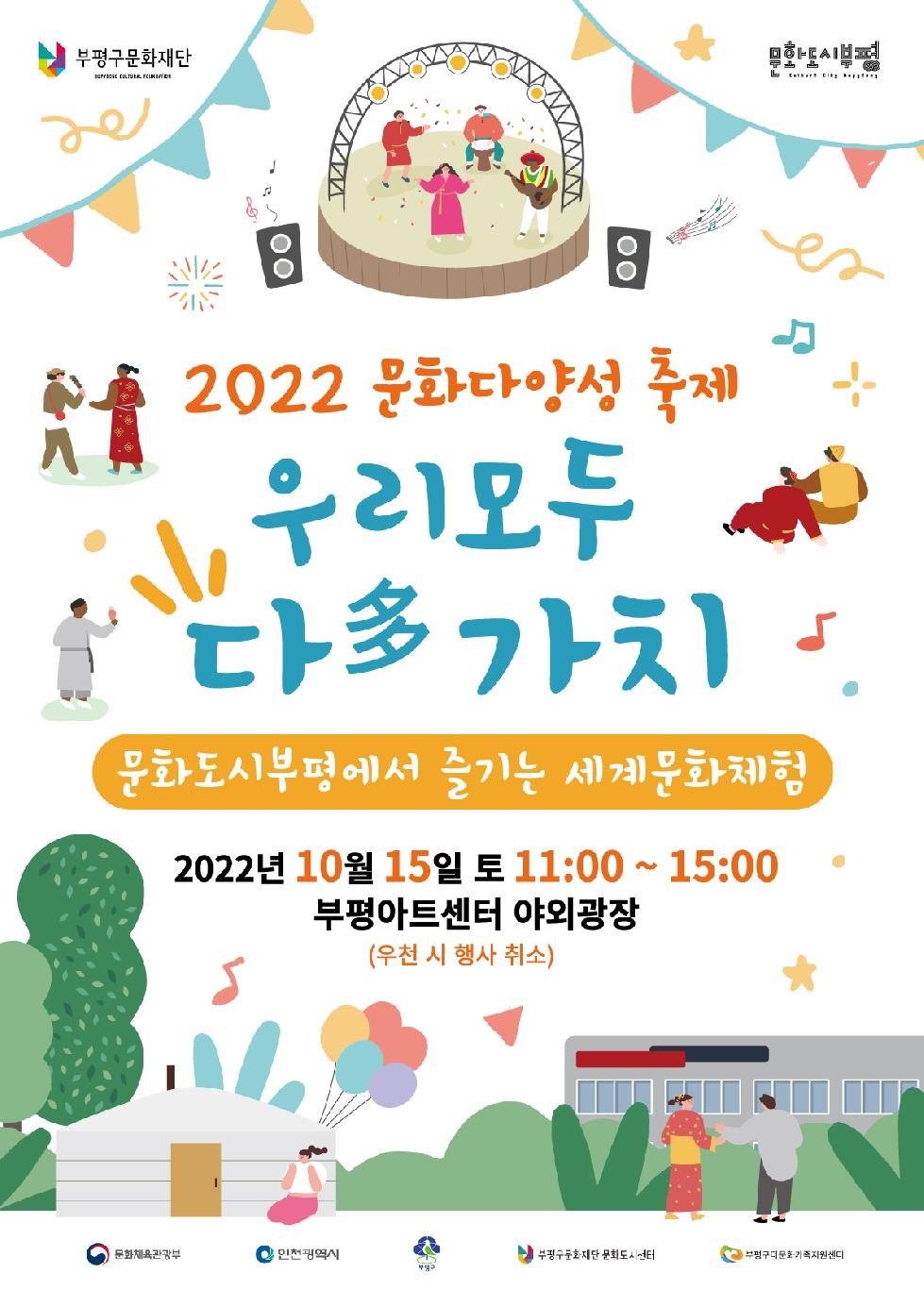 인천 부평구 문화도시 부평, 15일 부평아트센터서  ‘우리 모두 다 가치’ 문화다양성 축제
