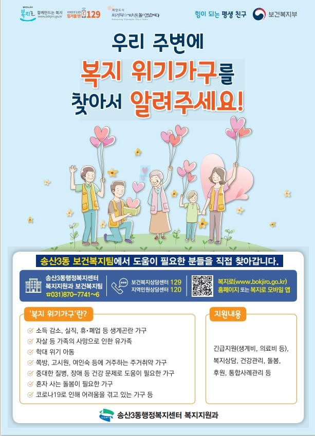 의정부시 송산3동, 복지사각지대 상시 발굴