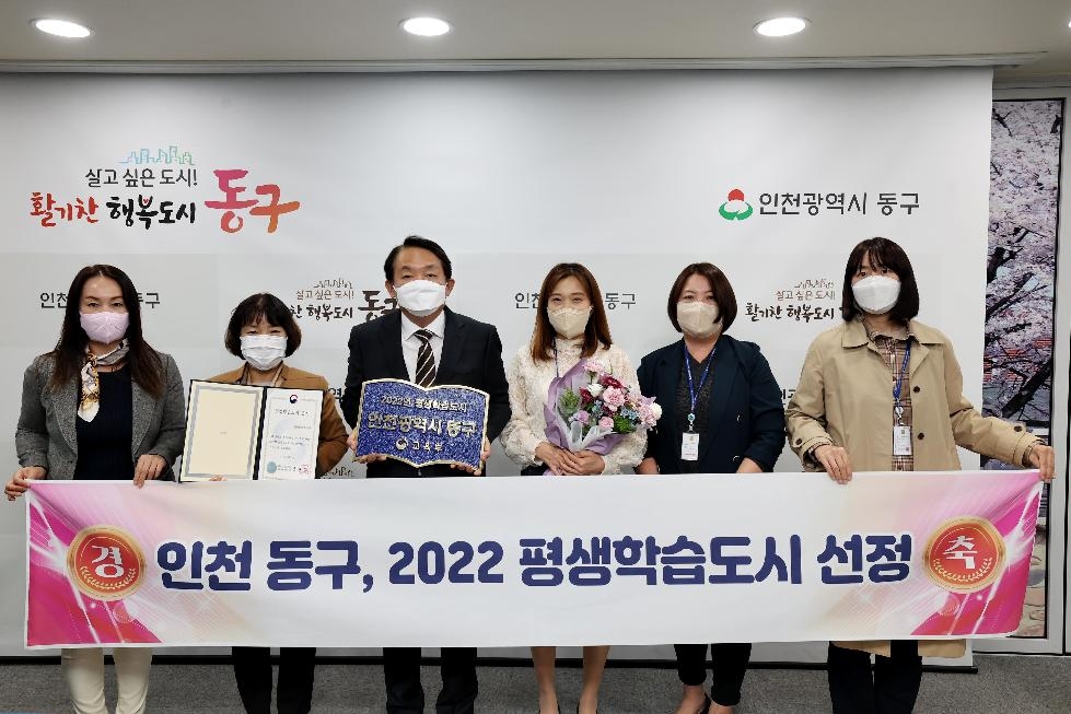 인천 동구, 2022 평생학습도시 인증서와 동판 수여