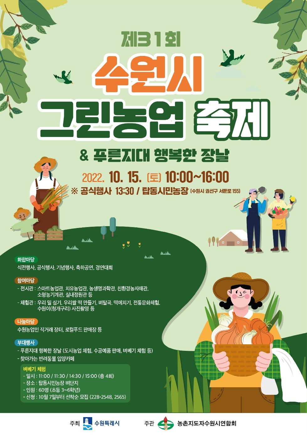 ‘수원시 그린농업축제’, 4년 만에 다시 열린다