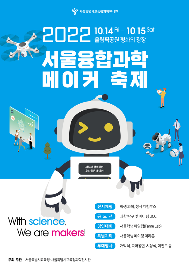 서울시교육청 [2022 서울융합과학·메이커 축제]개최
