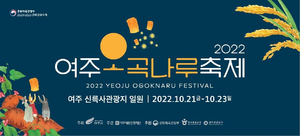 우수한 여주 농특산물 한 자리에  ‘2022 여주오곡나루축제’ 개최