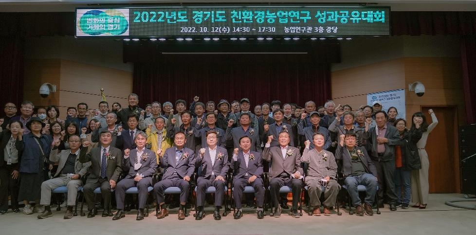 경기도,‘2022년도 경기도 친환경농업연구 성과공유대회’ 열려