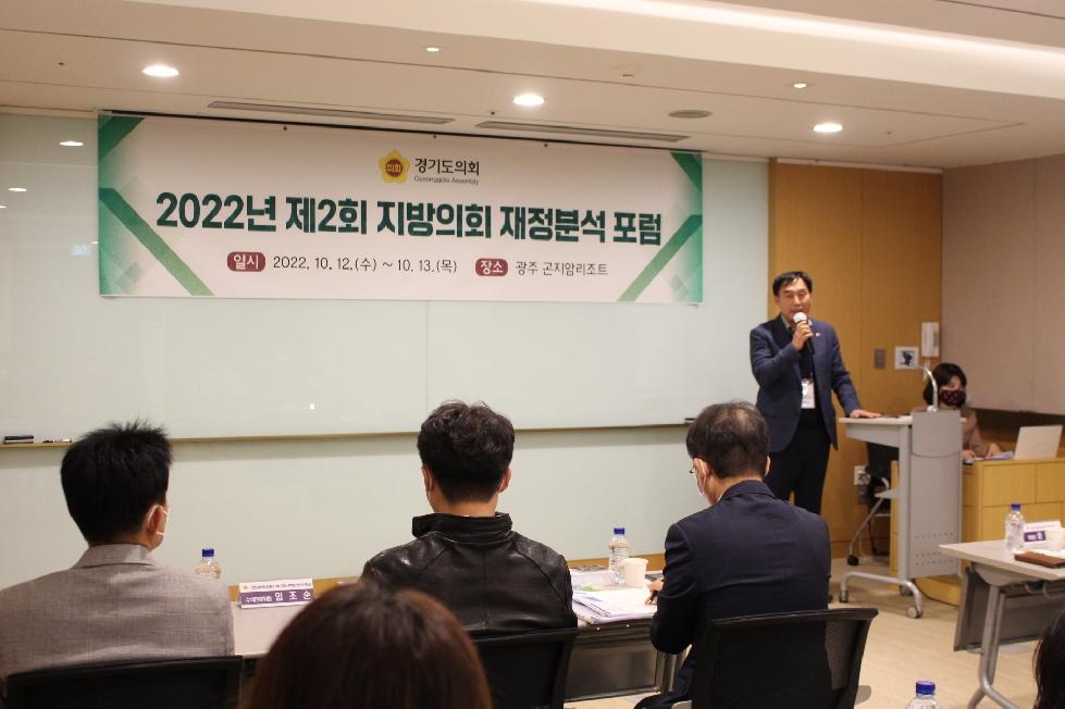 경기도의회 윤종영 예산정책위원장, 2022년 제2회 지방의회 재정분석 포럼 개최