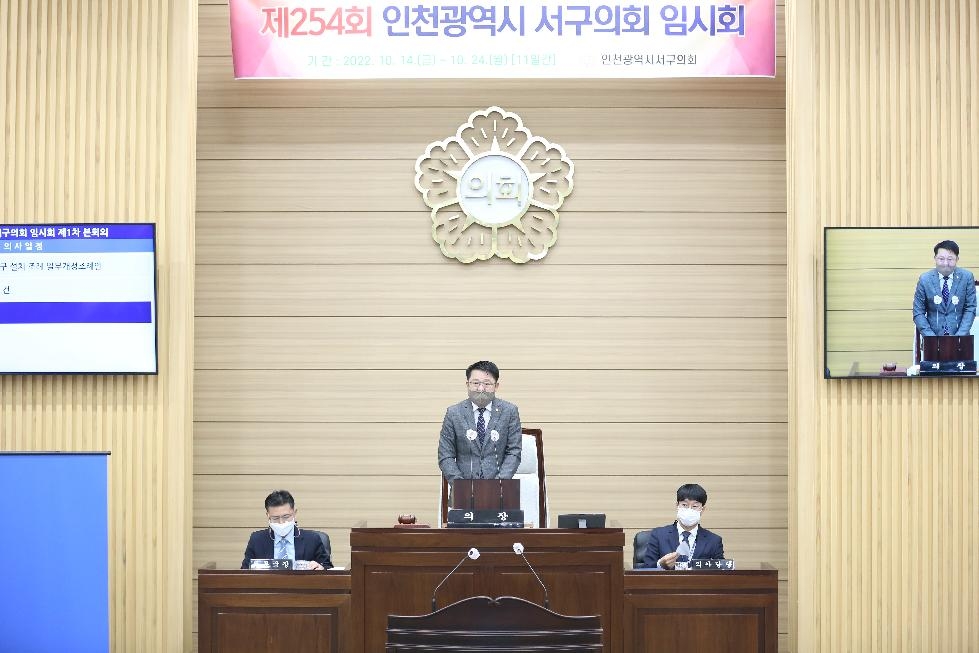 인천 서구의회, 10월 14일부터 11일간 일정으로 임시회 개회