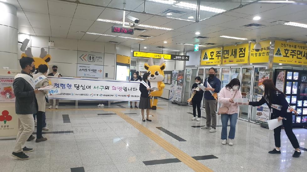 인천 서구, 공공기관 6곳 참여 합동 ‘청렴 캠페인’