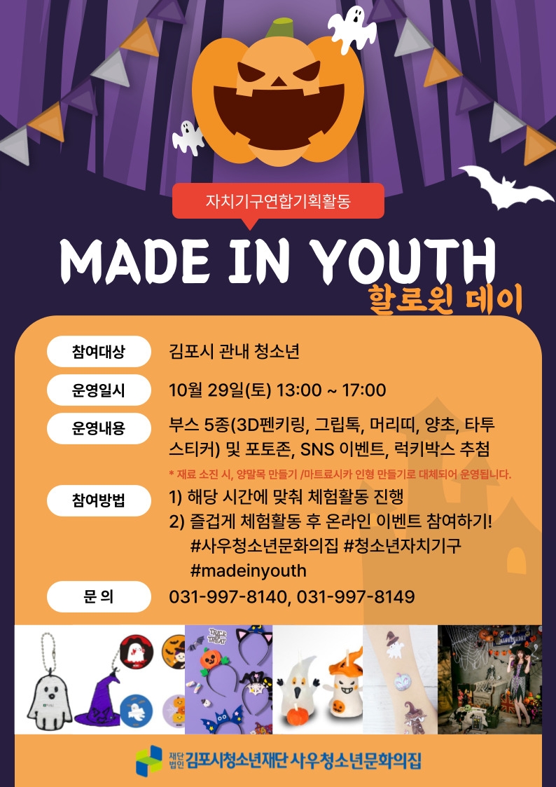 김포시 사우청소년문화의집, 29일 ‘Made in youth’ 축제