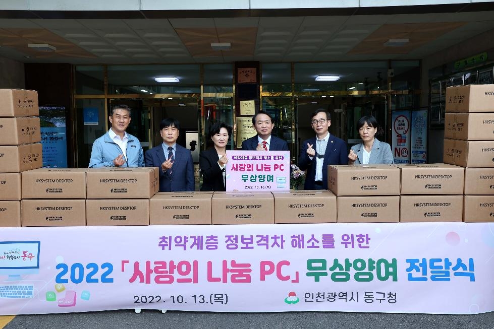 인천 동구, 정보소외계층 50가구에 ‘사랑의 나눔 PC’ 전달