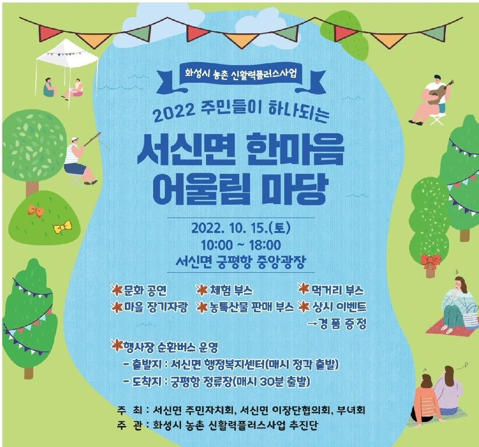화성시, ‘농촌신활력플러스사업 징검다리 모꼬지’지역 축제 개최