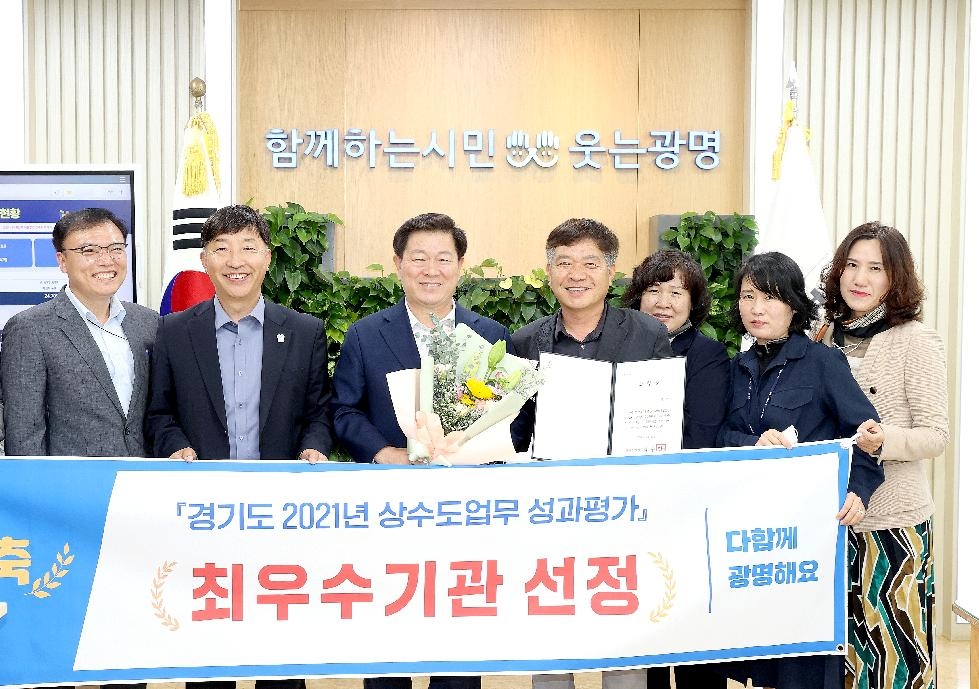 광명시, 경기도 ‘2021년 상수도업무 성과평가’  최우수기관 선정