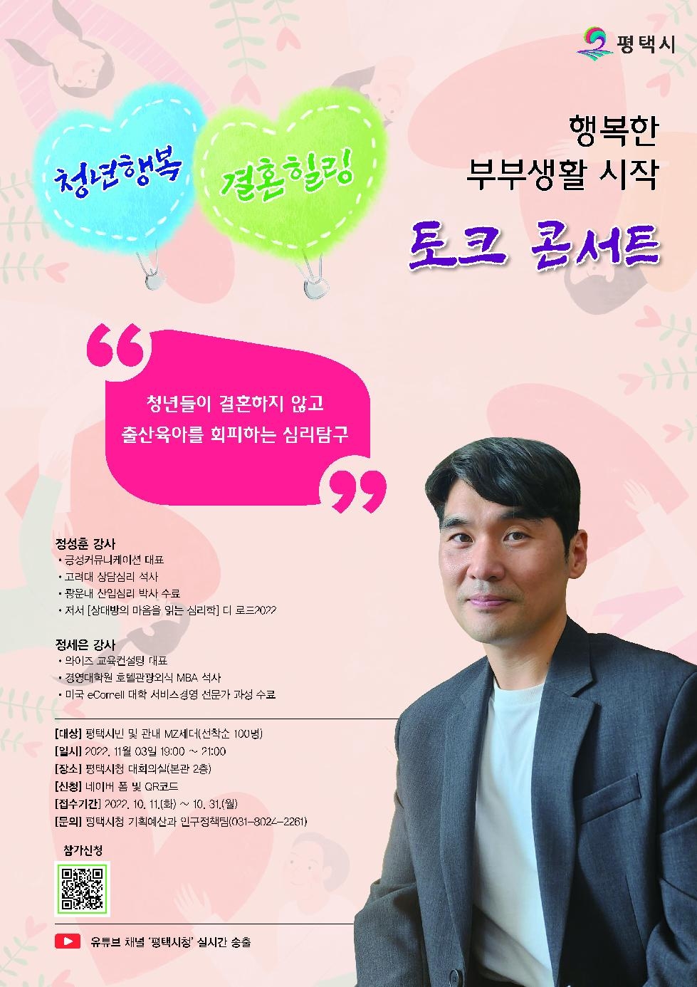 평택시 ‘청년행복 결혼힐링 토크콘서트’ 개최