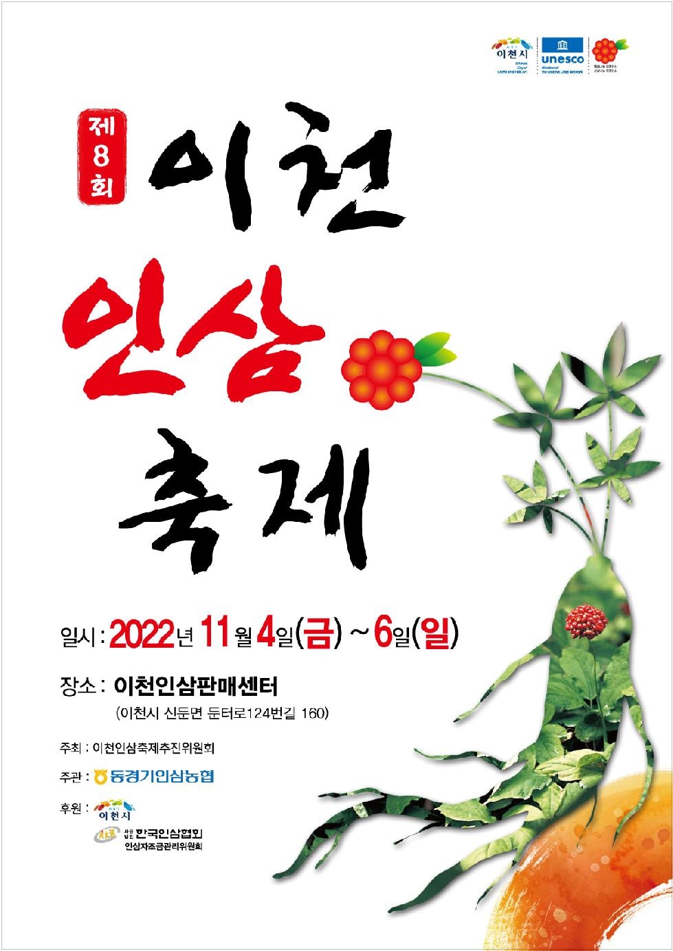 제8회 이천인삼축제 11월 4일 개막식 개최