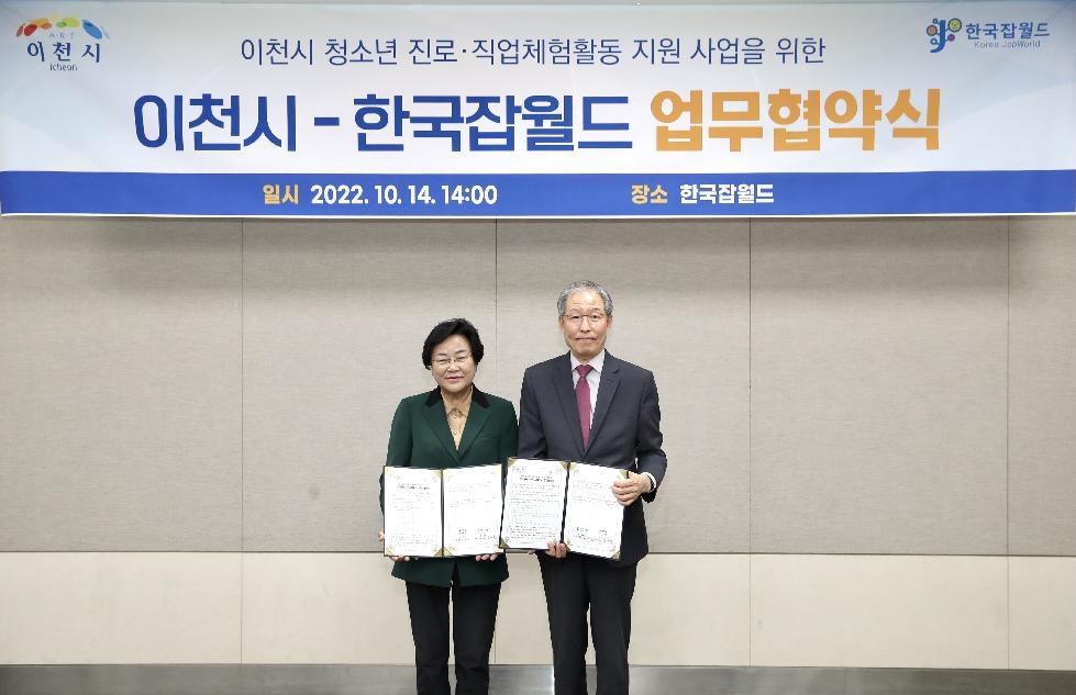 이천시, 한국잡월드와 청소년 진로·직업 체험활동 업무협약 체결