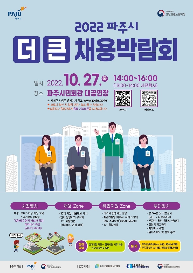 ‘2022 파주시 더 큰 채용박람회’27일 개최