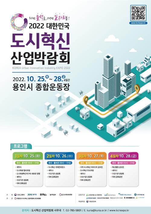 25~28일 용인종합운동장서 ‘도시혁신 산업박람회’ 개최