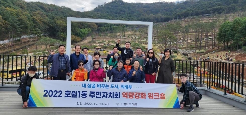 의정부시 호원1동 주민자치회, 2022 역량강화 워크숍 개최