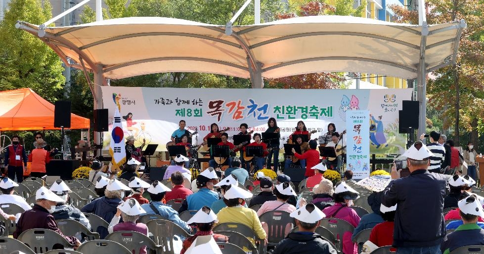 광명시 광명6동, 제8회 목감천 친환경 축제 및 제2회 주민총회 성황리 개최