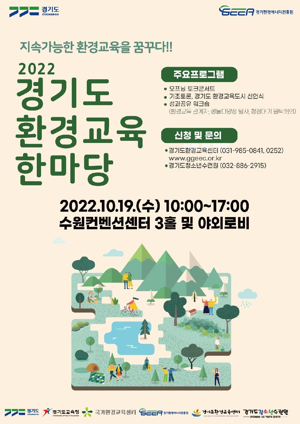 ‘경기도, 도 환경교육한마당’ 19일 개최. 환경교육도시 선언식도 열려
