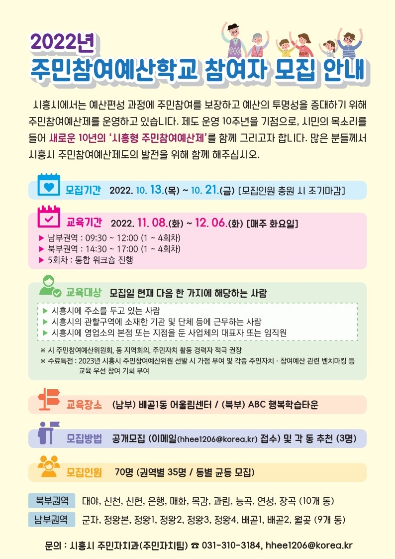시민과 함께 그려가는‘시흥시 주민참여예산제’ 2022 주민참여예산학교 참여하세요