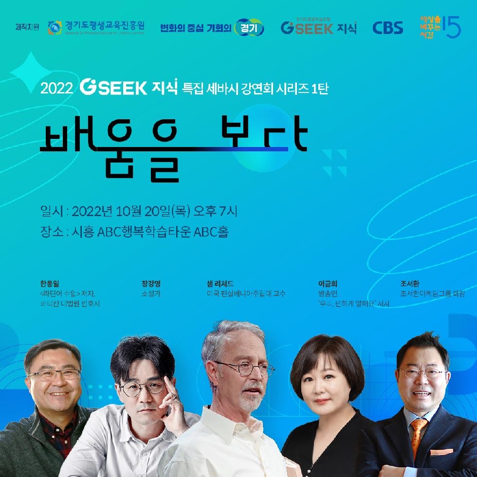경기도, 시흥서 지식콘서트 열어. 3년 만에 오프라인 강연회 재개