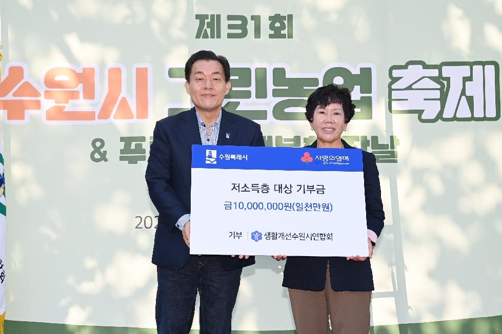 생활개선수원시연합회, “저소득층 가정에 전달해 달라” 1000만 원 기부
