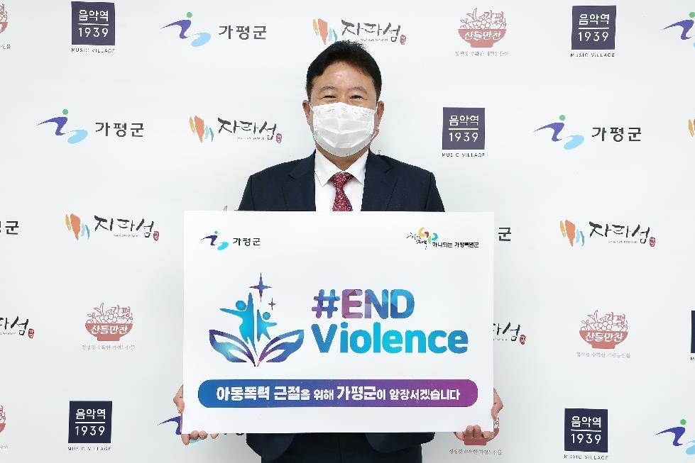 가평군수, 아동폭력 근절 ‘END Violence’ 캠페인 동참