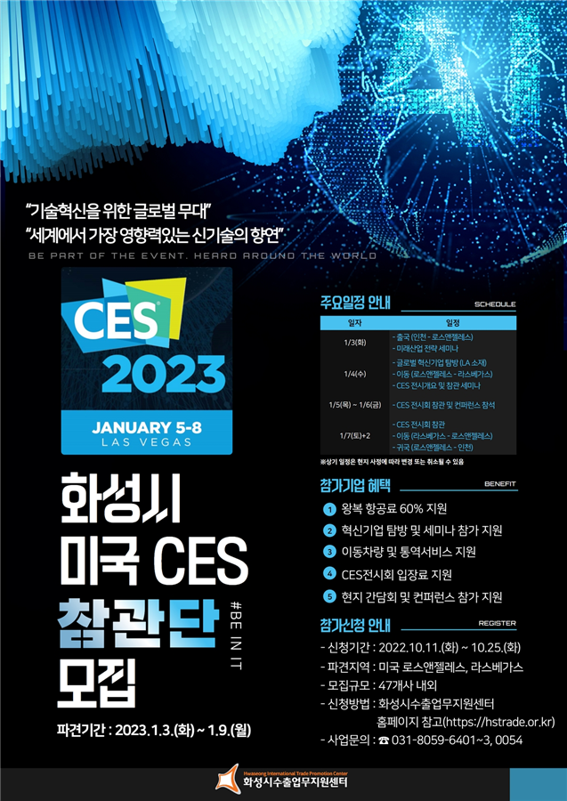 화성시, 세계 최대 가전제품 박람회 ‘CES 2023’ 참관단 47개사 모집