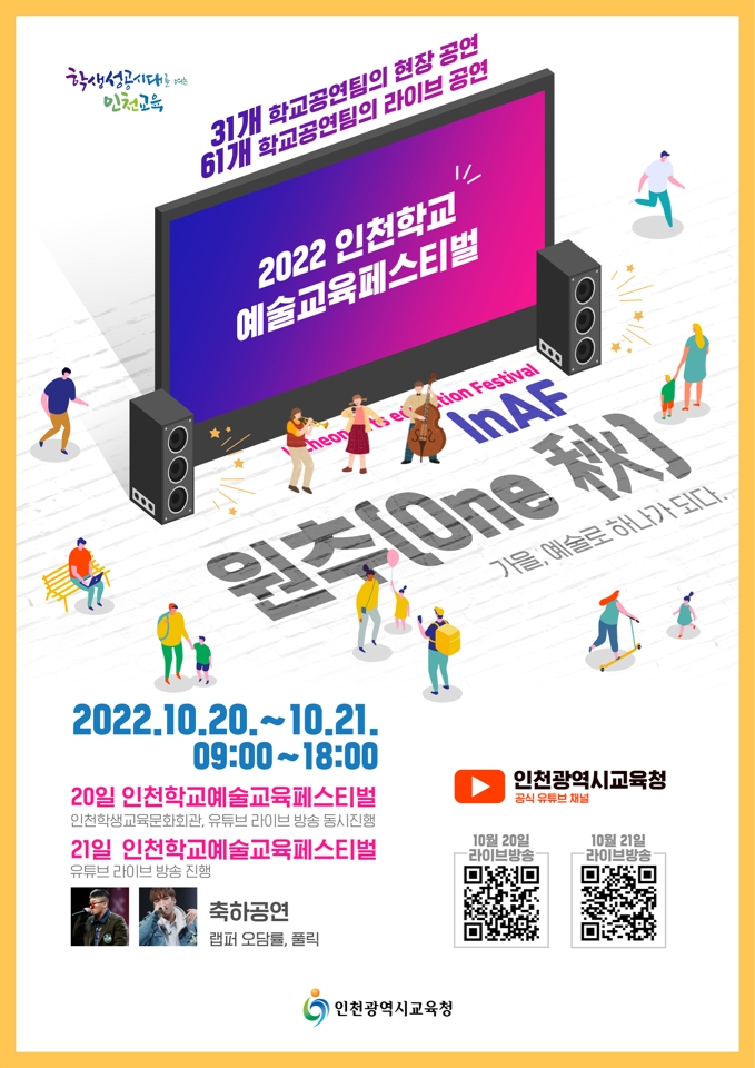 인천시교육청, ‘2022 인천학교예술교육 페스티벌(InAF)’ 개최