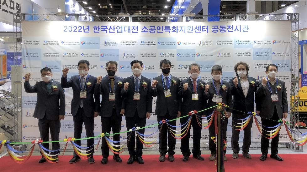시흥산업진흥원,‘2022 한국산업대전’소공인 공동관 운영