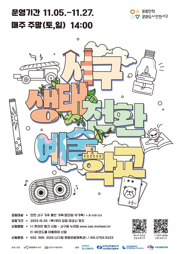 인천 서구, 지역 발전4사 참여하는 ‘생태전환예술학교’···참가 가족 모
