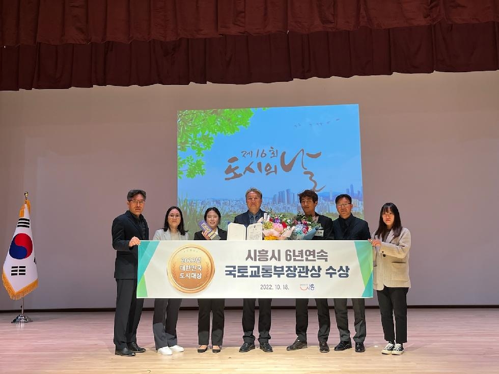 시흥시, 2022 대한민국 도시대상   6년 연속 국토교통부 장관상 수상