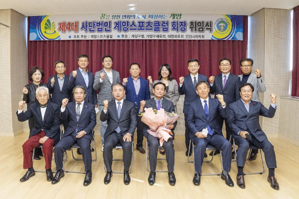인천 계양구 제4대 계양스포츠클럽 회장 취임식 개최