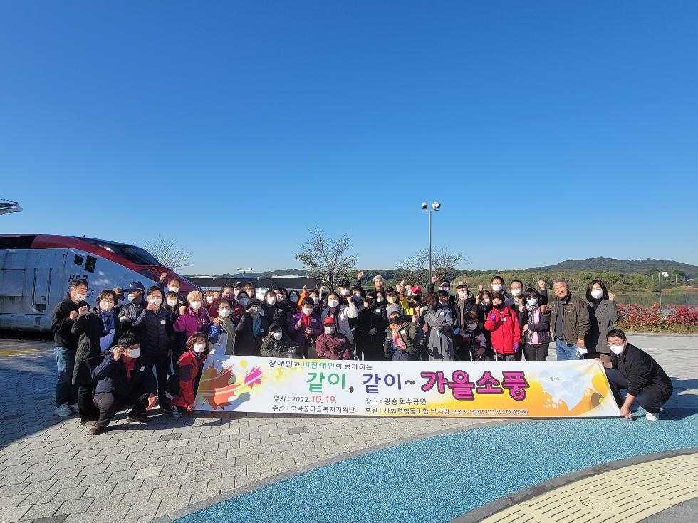 의왕시 부곡동마을복지계획단, 장애인과 함께하는 가을소풍 개최
