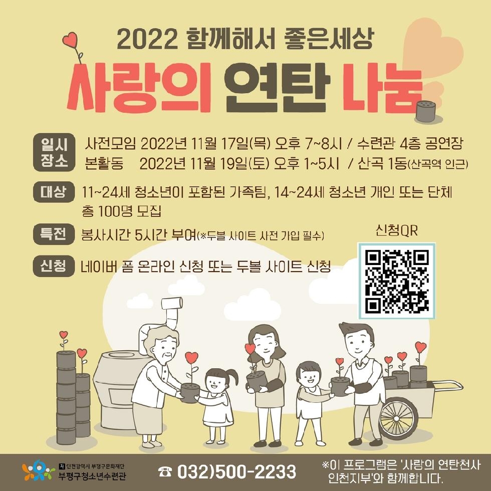 인천 부평구 청소년수련관, 사랑의 연탄나눔 봉사활동 참여자 모집