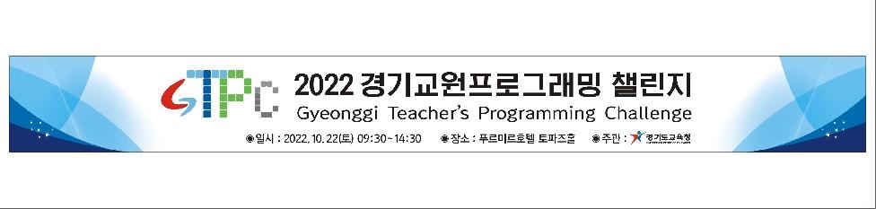 경기도교육청, ‘경기 교원 프로그래밍 대회’ 개최