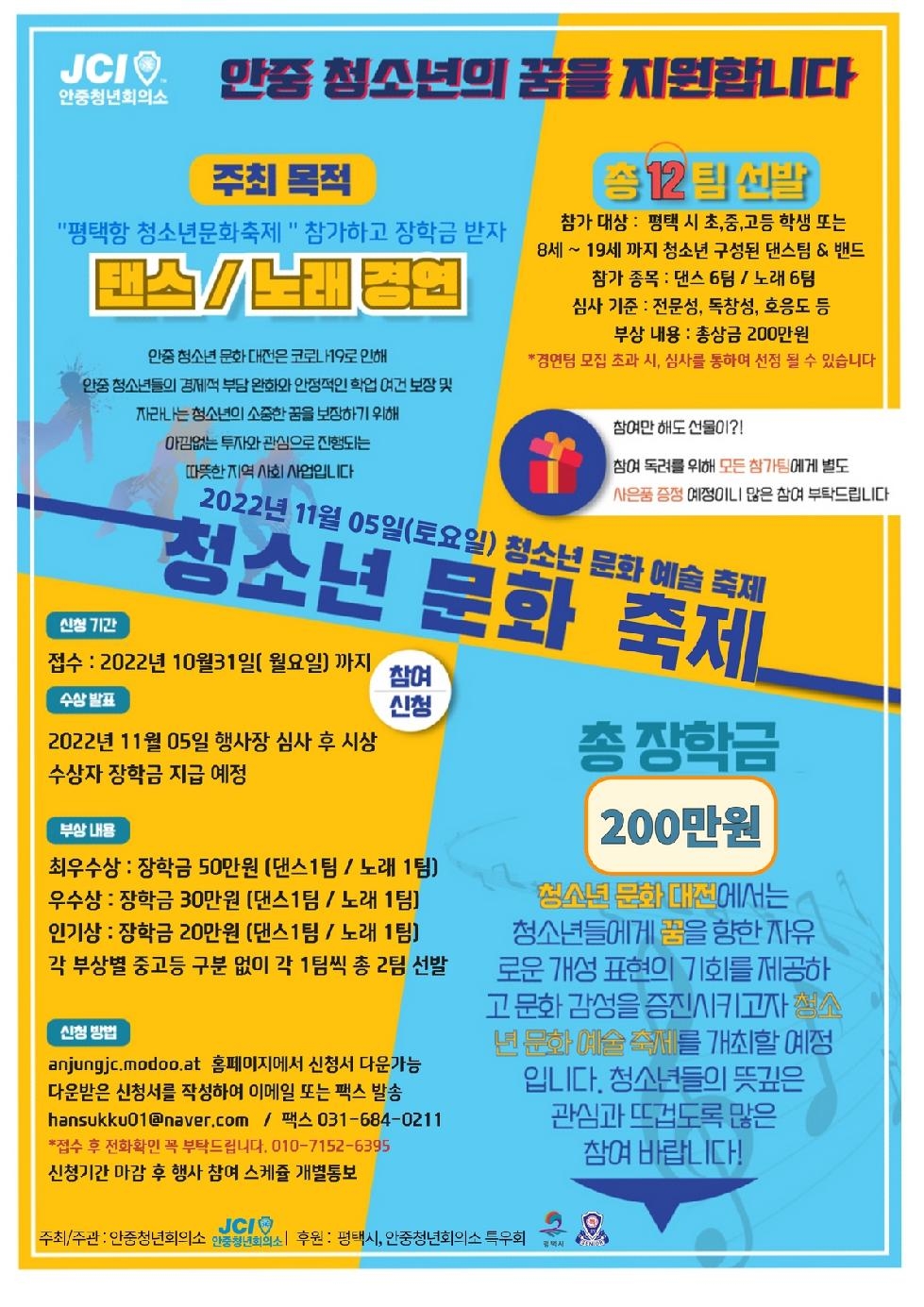 2022년 평택항 청소년 문화축제 참가팀 모집